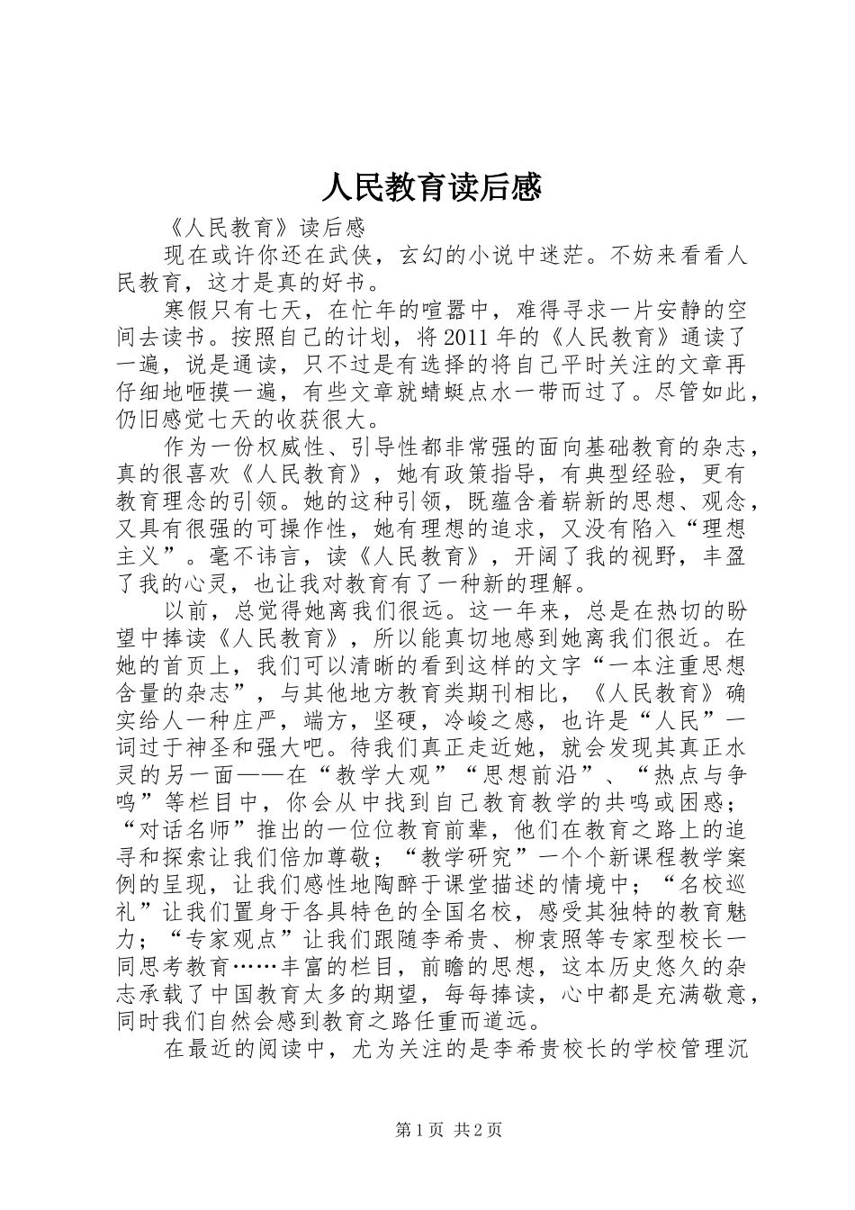 人民教育读后感 _第1页