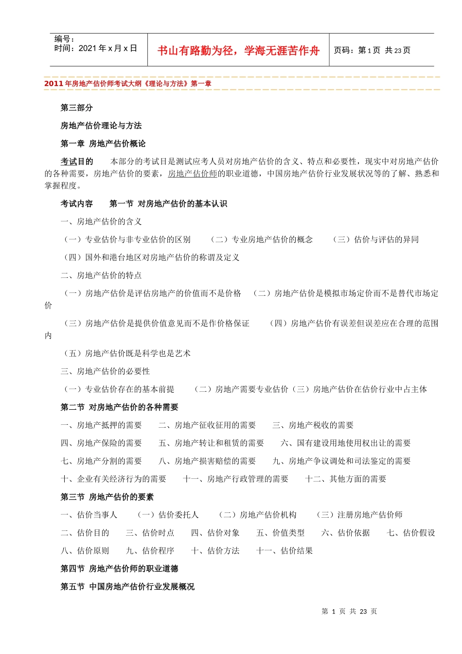 XX年房地产估价师考试大纲_第1页
