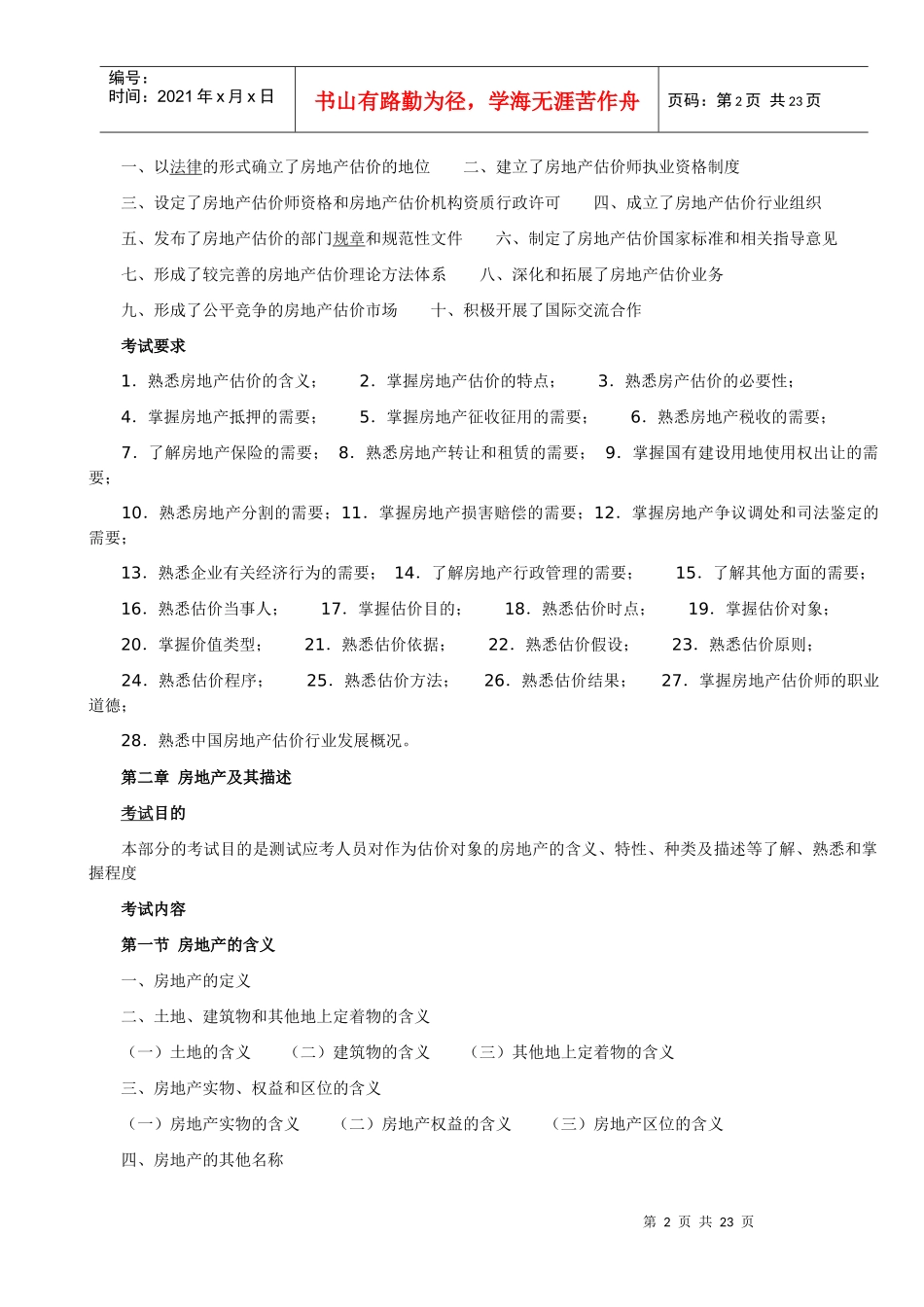 XX年房地产估价师考试大纲_第2页