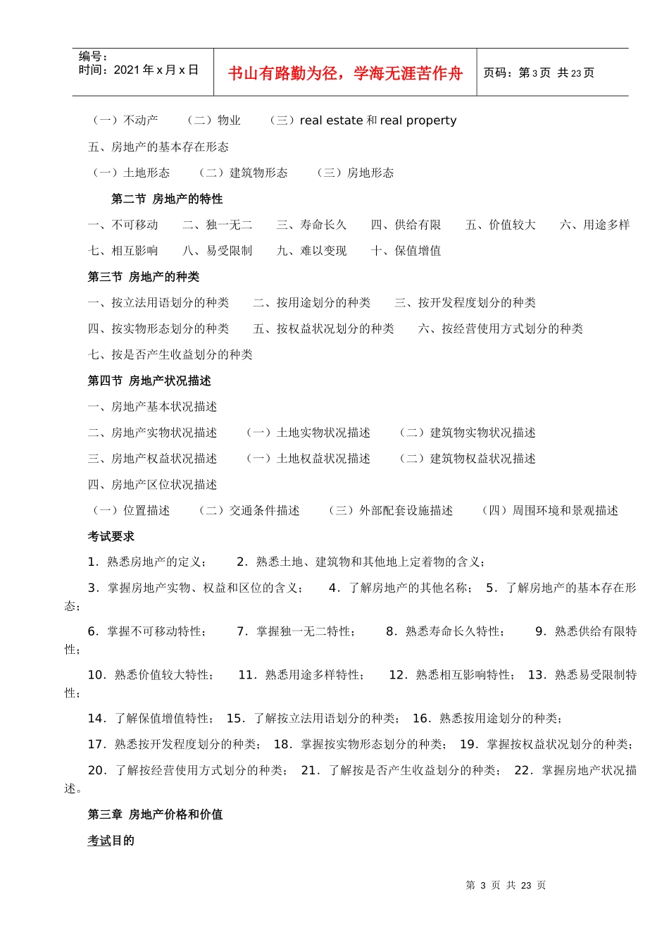 XX年房地产估价师考试大纲_第3页