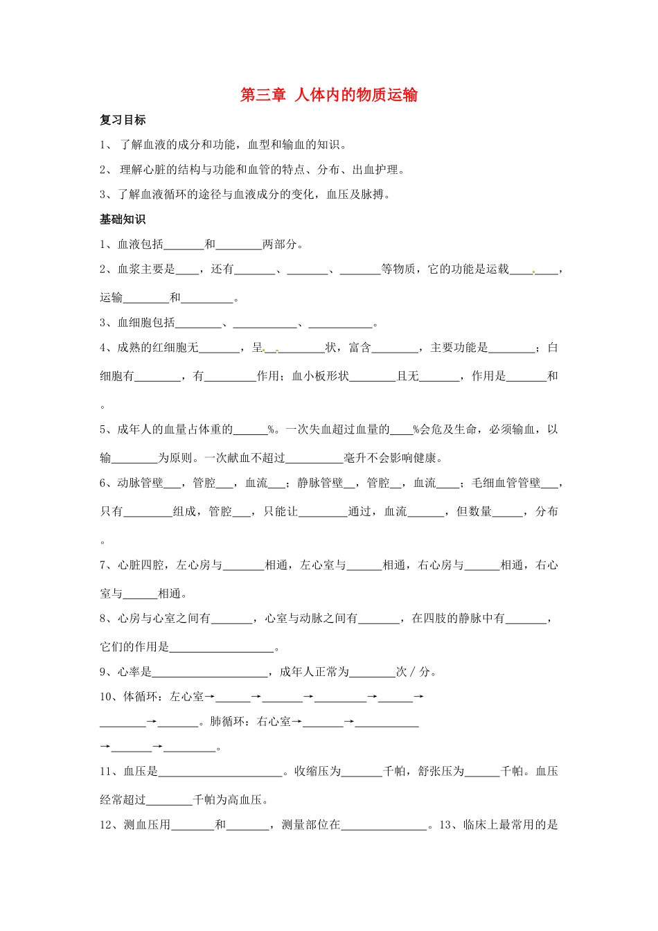 七年级生物下册 3.3《人体内的物质运输》复习教案 济南版_第1页