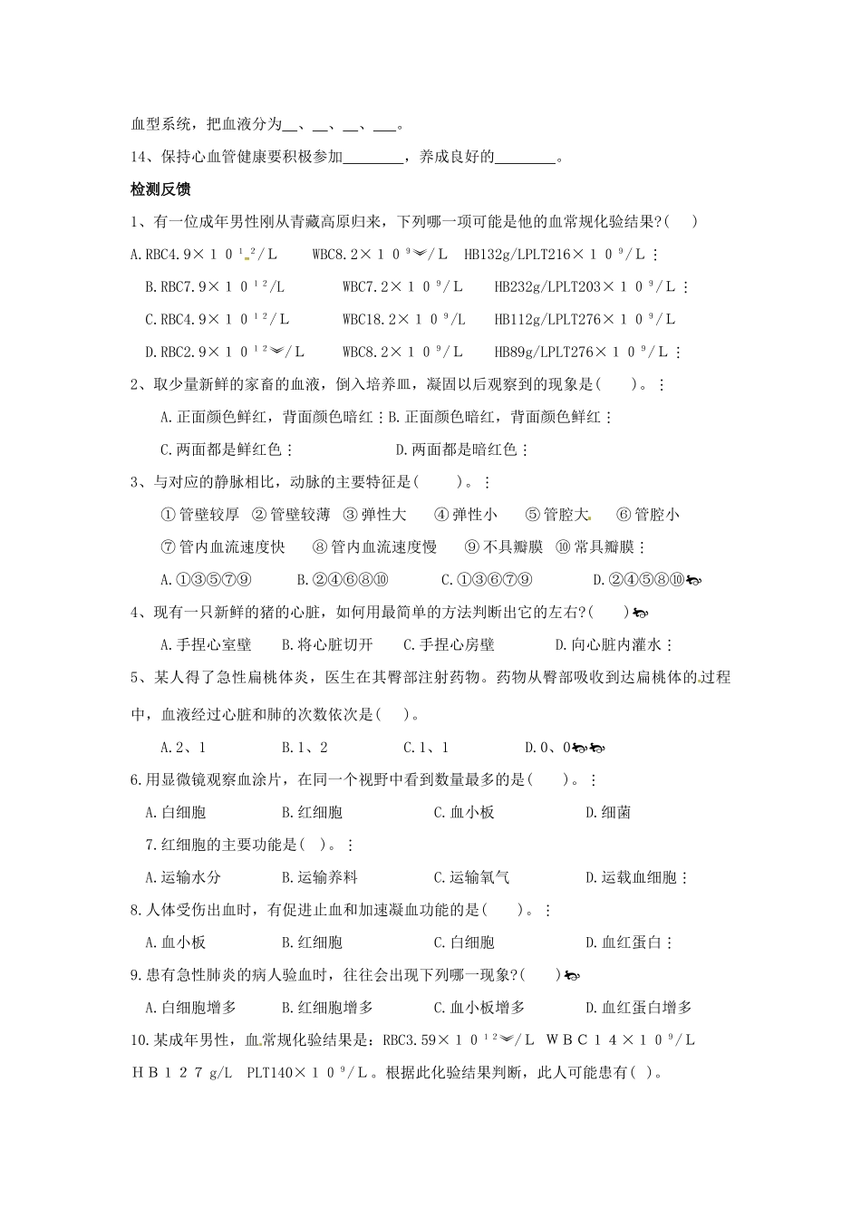七年级生物下册 3.3《人体内的物质运输》复习教案 济南版_第2页