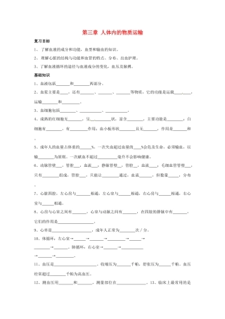 七年级生物下册 3.3《人体内的物质运输》复习教案 济南版