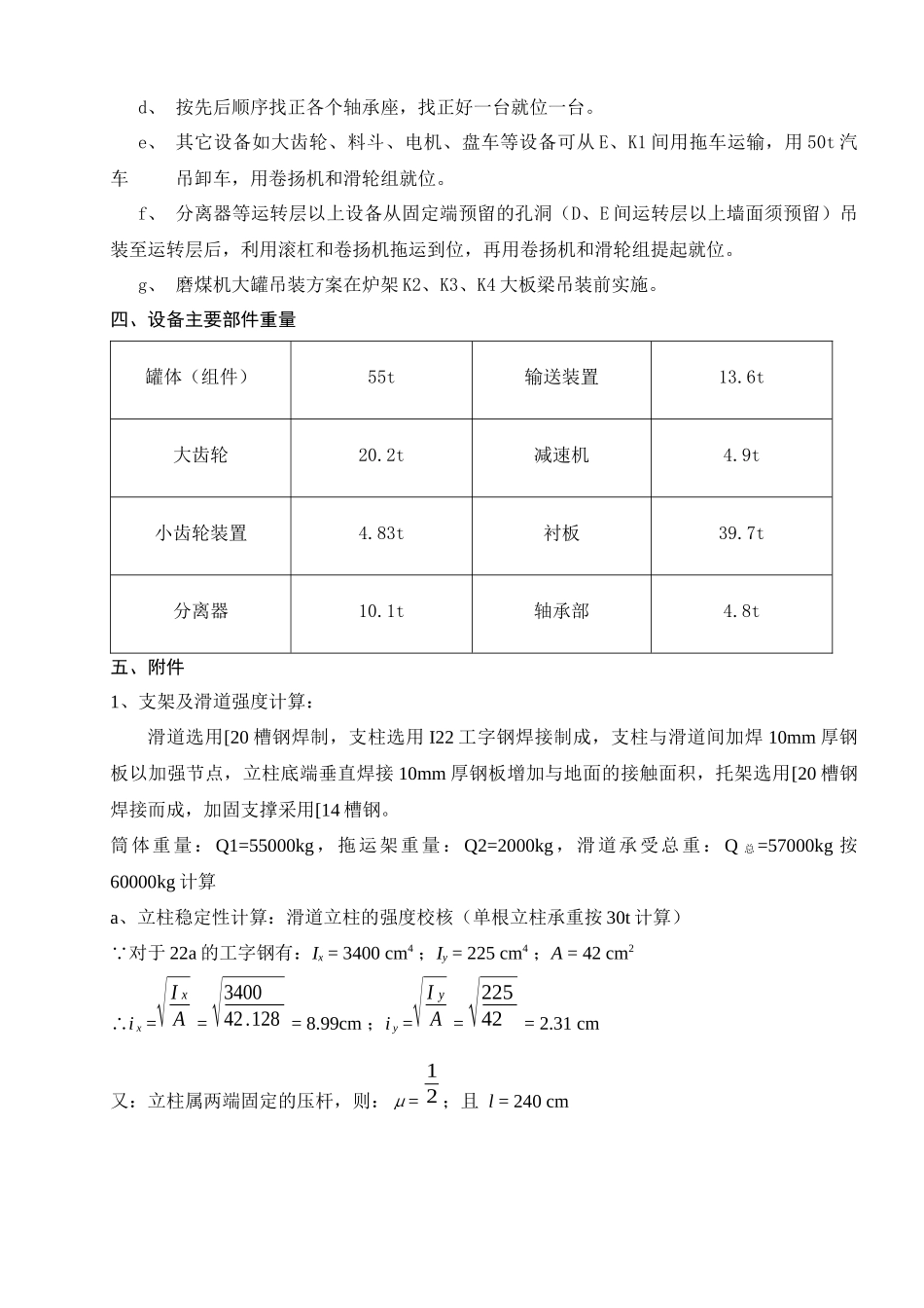 云南滇东电厂4600MW火电机组#1锅炉磨煤机大罐吊装方_第3页
