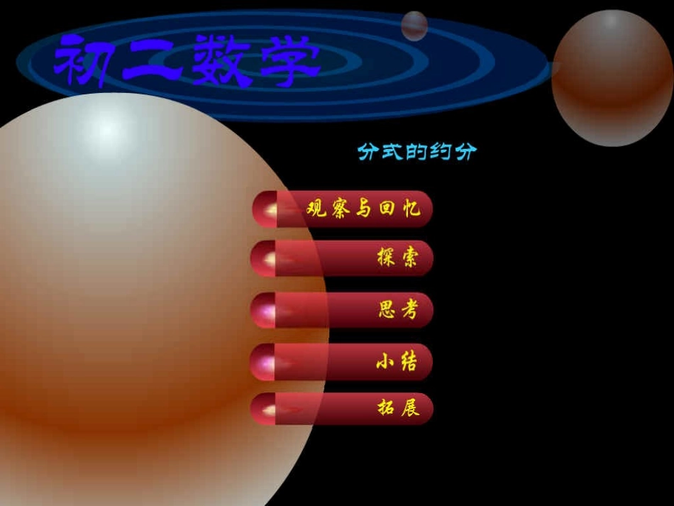 鲁教版八年级数学上册 分式的乘除法1_第1页