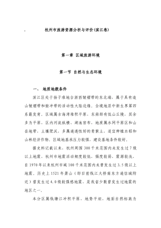 are_1101_杭州滨江区旅游资源分析评价