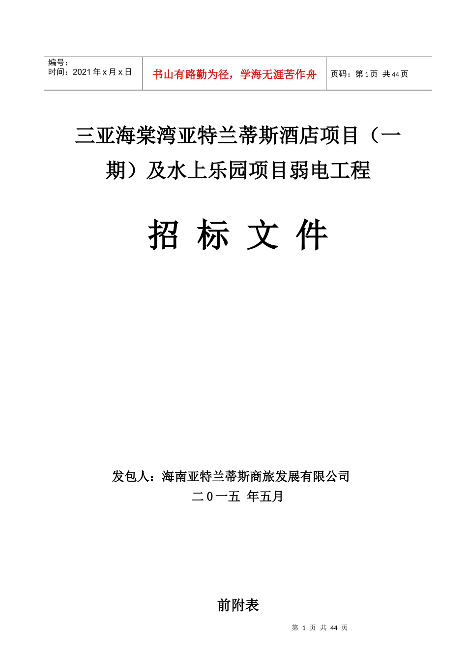 三亚海棠湾亚特兰蒂斯酒店项目(一期)及水上乐园项目弱_第1页