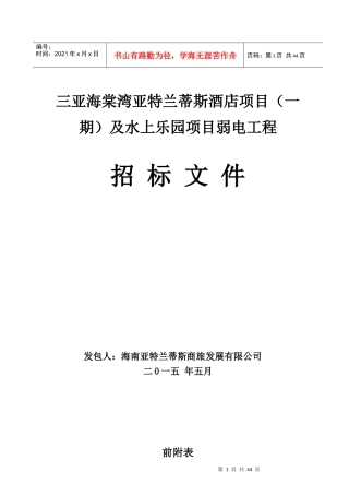 三亚海棠湾亚特兰蒂斯酒店项目(一期)及水上乐园项目弱
