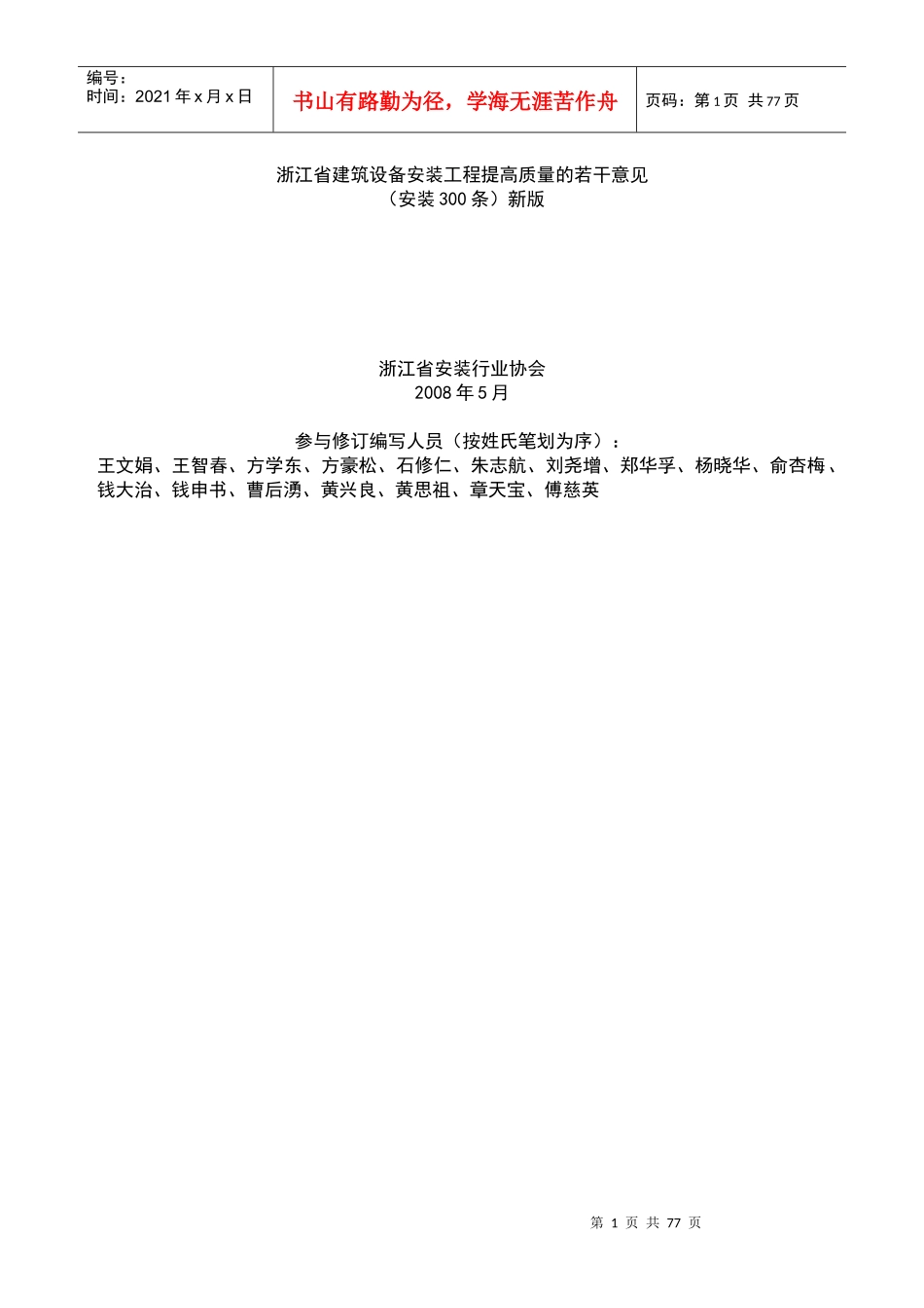 《安装300条》浙江省建筑设备安装工程提高质量的若干意见_第1页