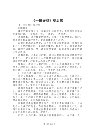 《一出好戏》观后感 