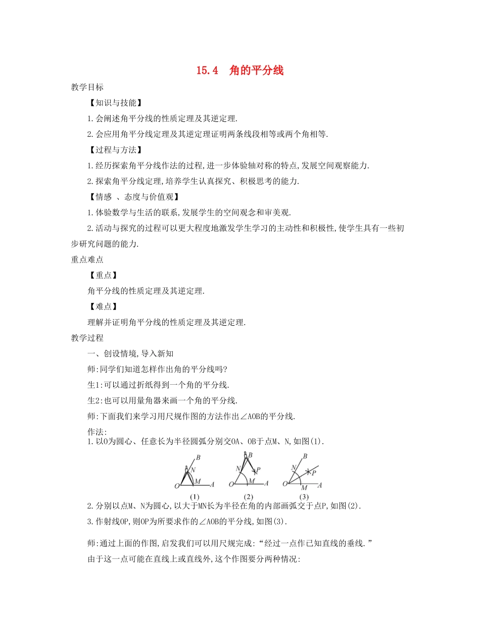 秋八年级数学上册 15.4 角的平分线教学设计 （新版）沪科版-（新版）沪科版初中八年级上册数学教案_第1页