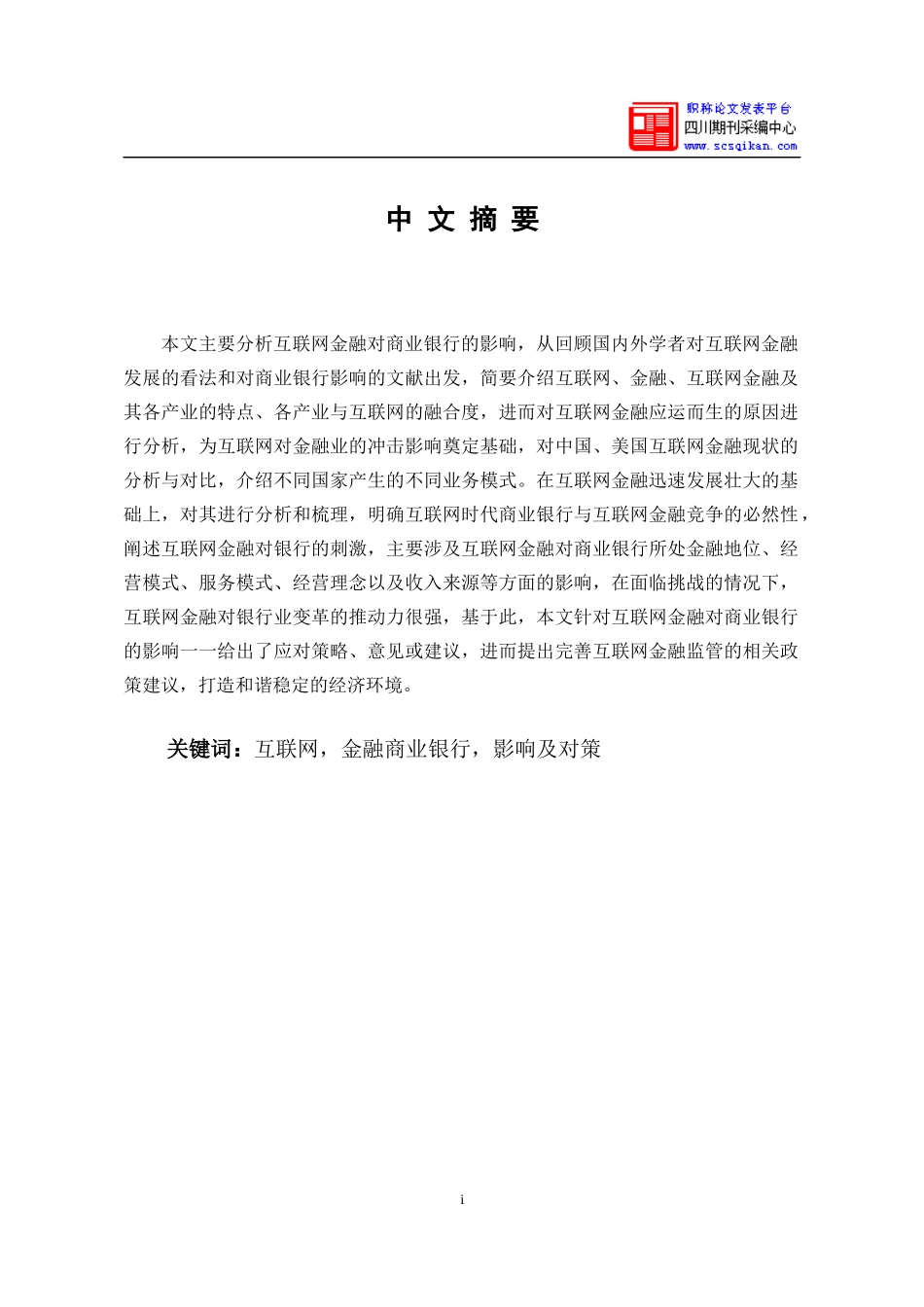 互联网,金融商业银行,影响及对策_第2页