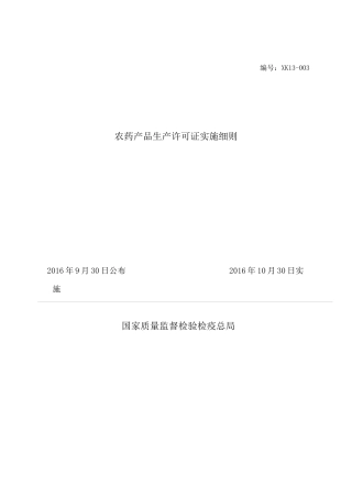 农药生产许可证实施细则