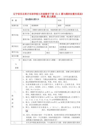 辽宁省东北育才双语学校九年级数学下册《3.6 圆与圆的位置关系说》教案 新人教版