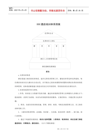 XXX酒店培训体系预案
