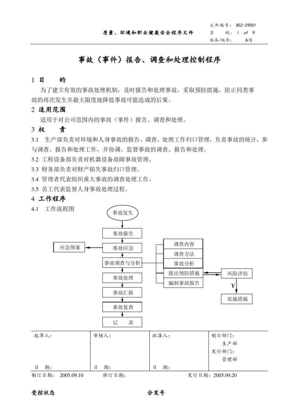 事故(事件)报告、调查和处理控制程序_第1页