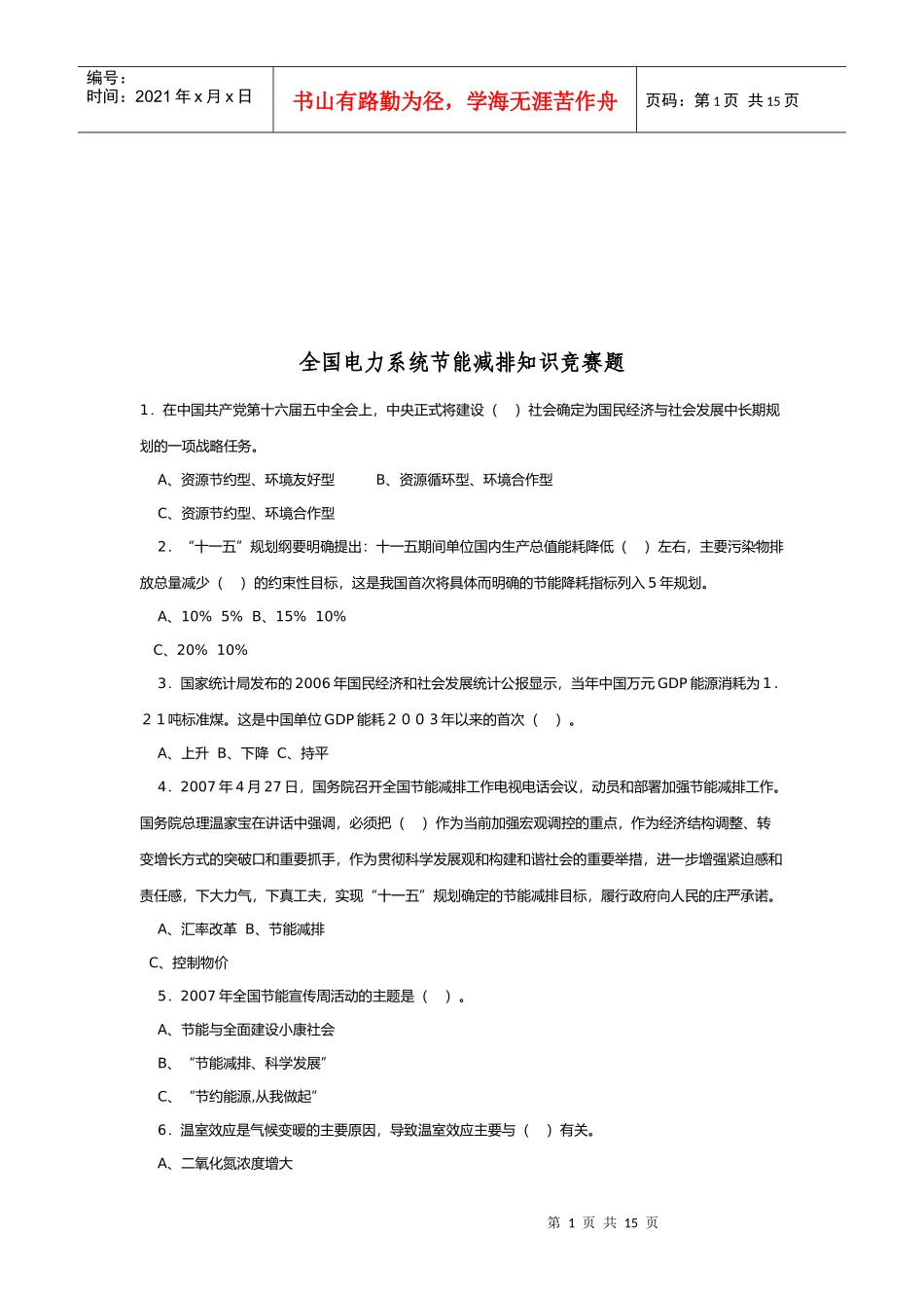 全国电力系统节能减排知识竞赛试题_第1页