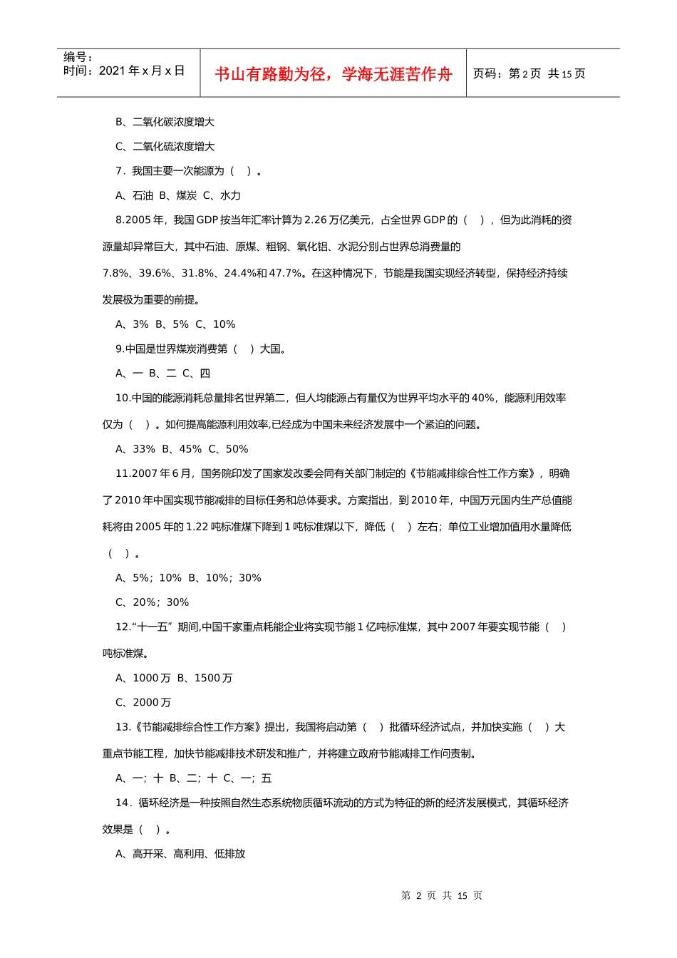 全国电力系统节能减排知识竞赛试题_第2页