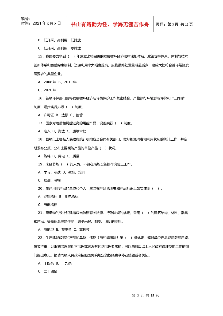全国电力系统节能减排知识竞赛试题_第3页