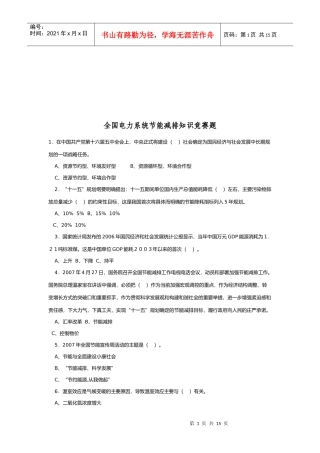 全国电力系统节能减排知识竞赛试题