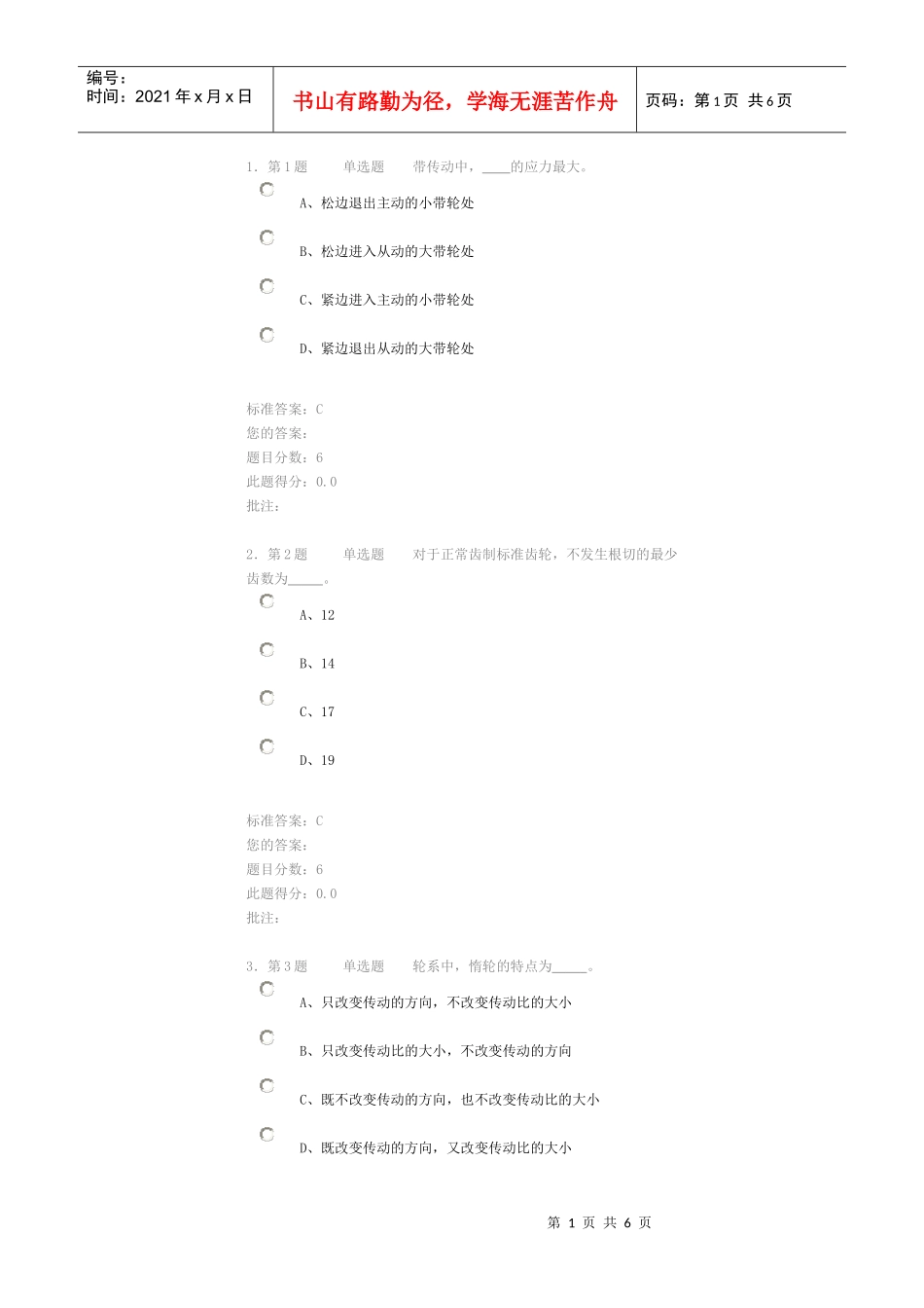 中国石油大学华东现代远程教育《机械设计基础》在线作业(自测)_第1页