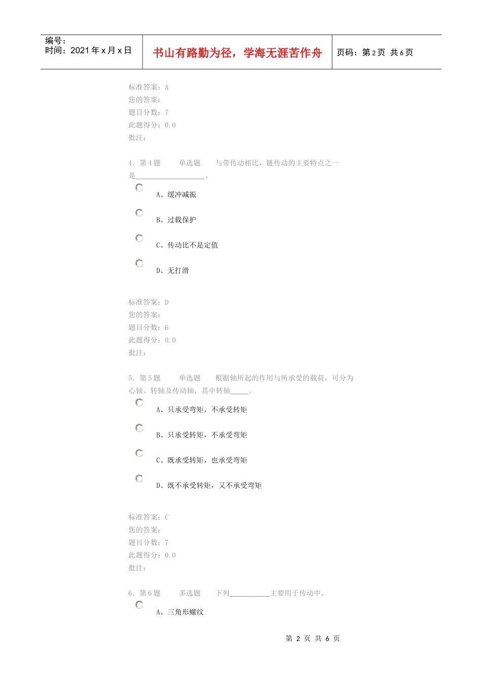 中国石油大学华东现代远程教育《机械设计基础》在线作业(自测)_第2页
