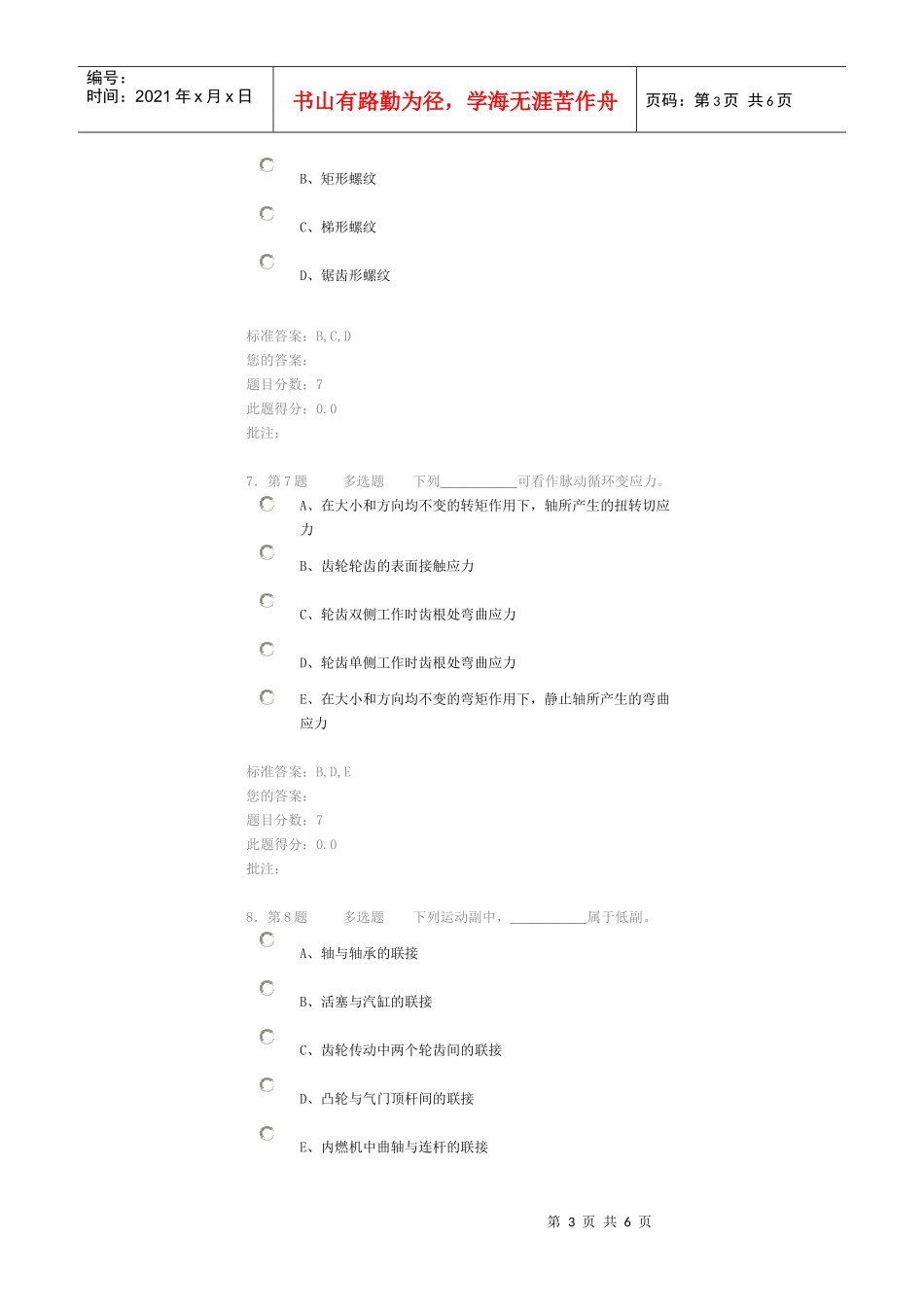 中国石油大学华东现代远程教育《机械设计基础》在线作业(自测)_第3页