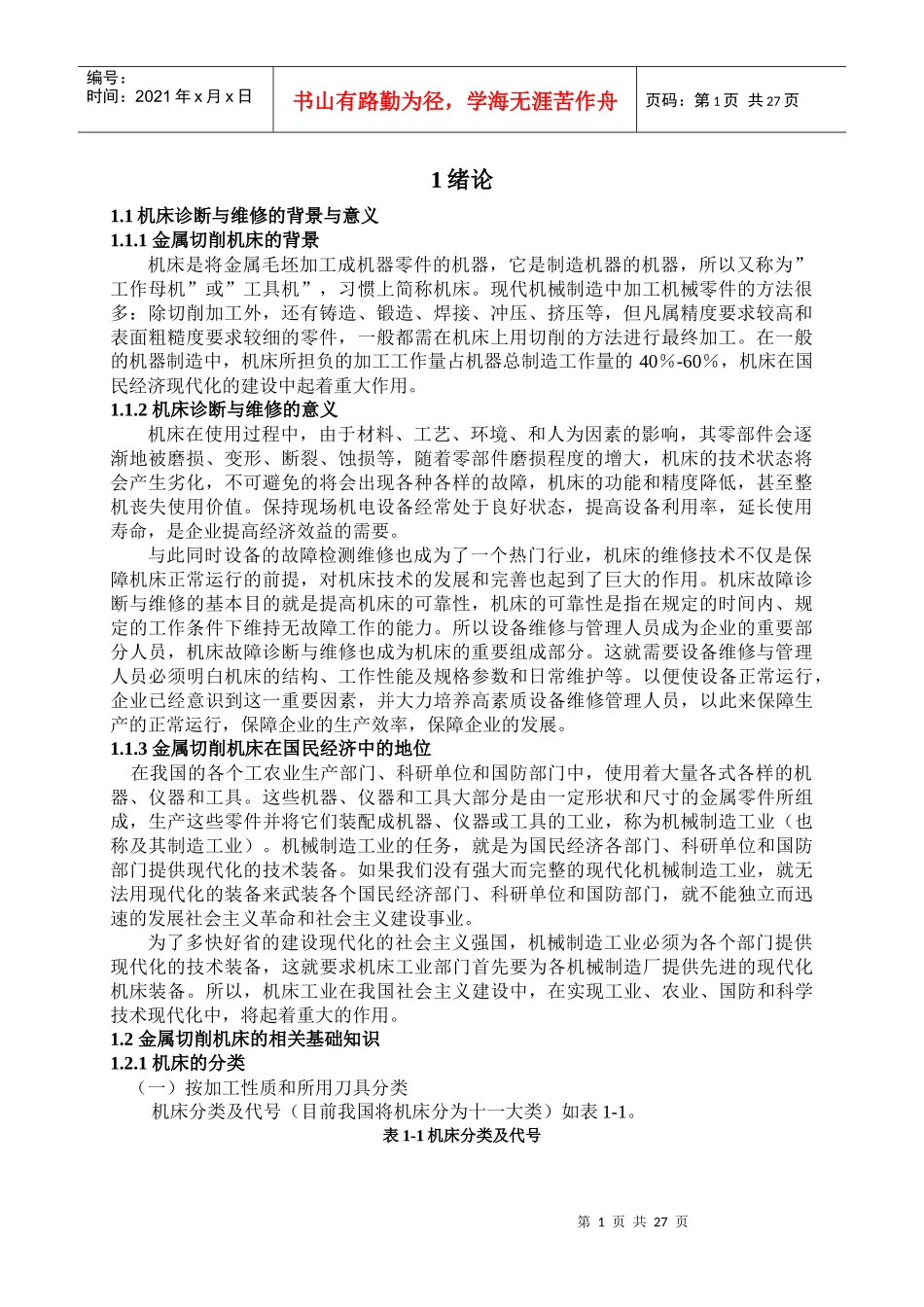 M7130平面磨床电气故障诊断与维修_第1页