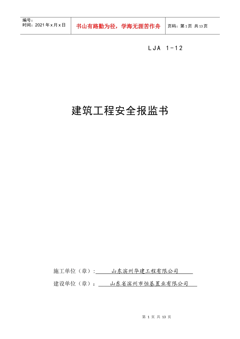 12建筑工程安全报监书_第1页