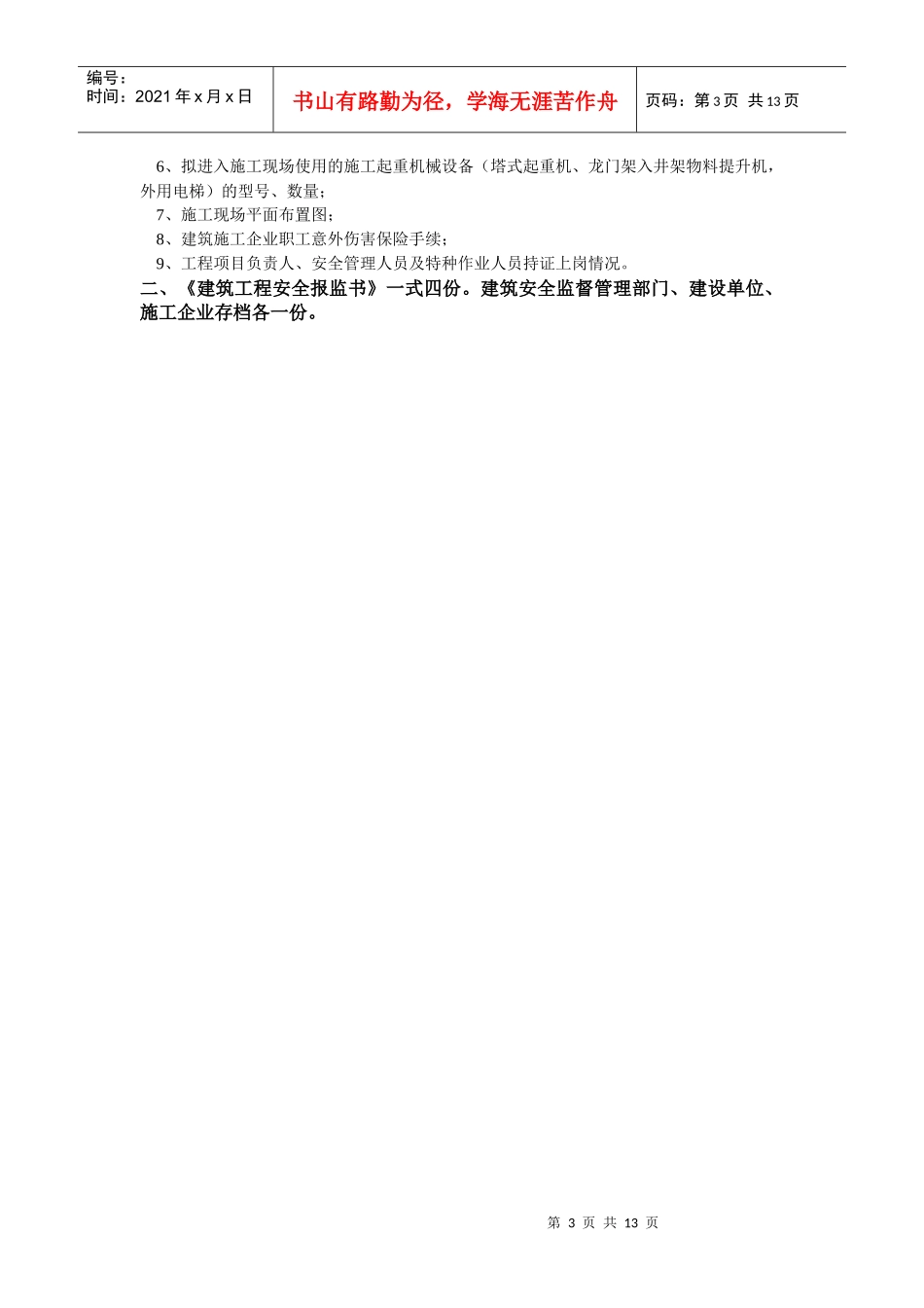 12建筑工程安全报监书_第3页