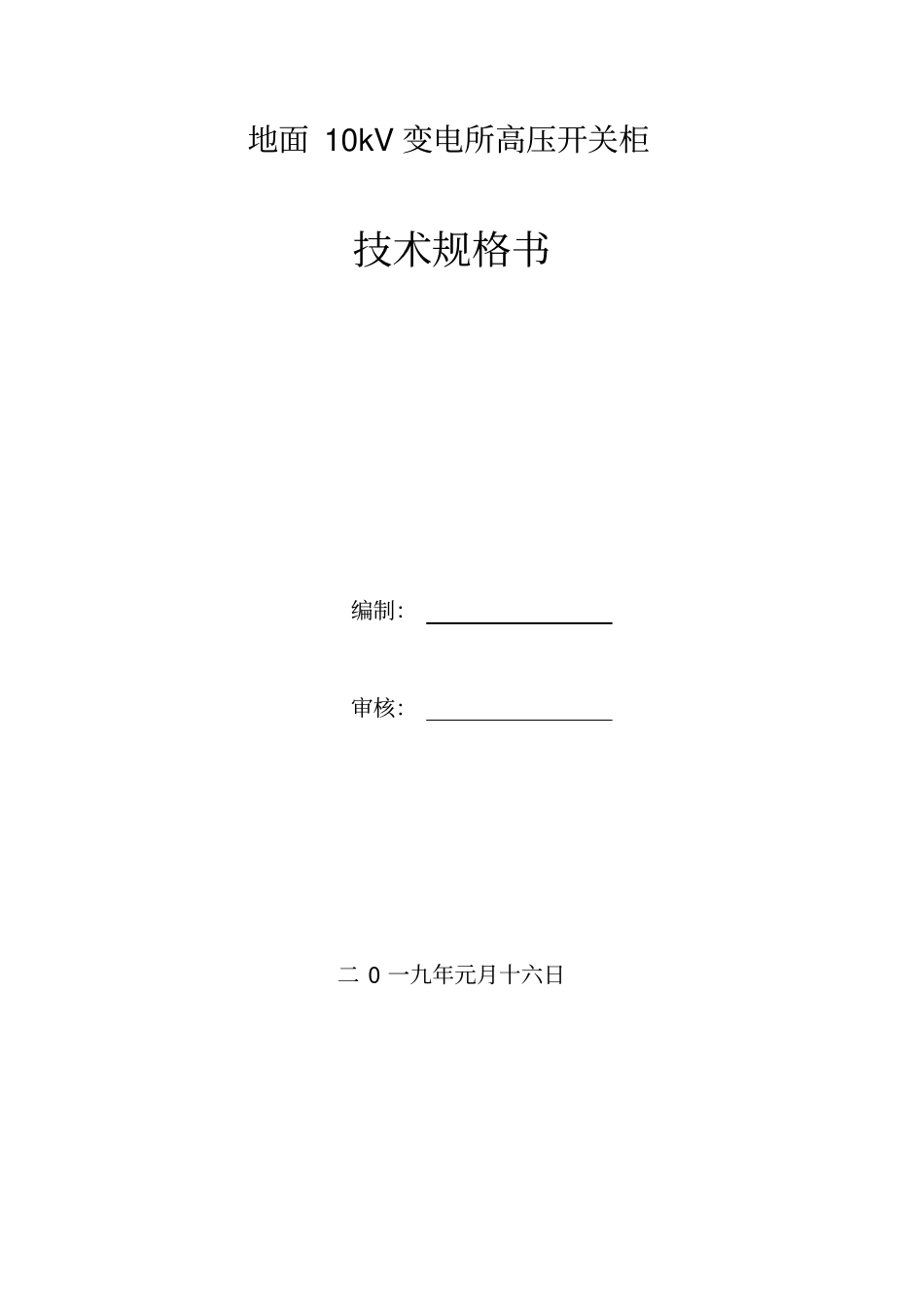 10kV变电所系统技术规范书_第1页