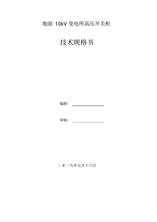 10kV变电所系统技术规范书