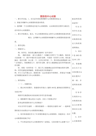 山东省肥城市湖屯镇初级中学八年级数学《1.4图形的中心对称（1）》教学案