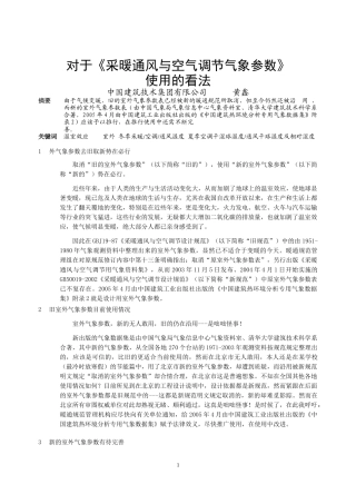 282对于《采暖通风与空气调节气象参数》使用的看法