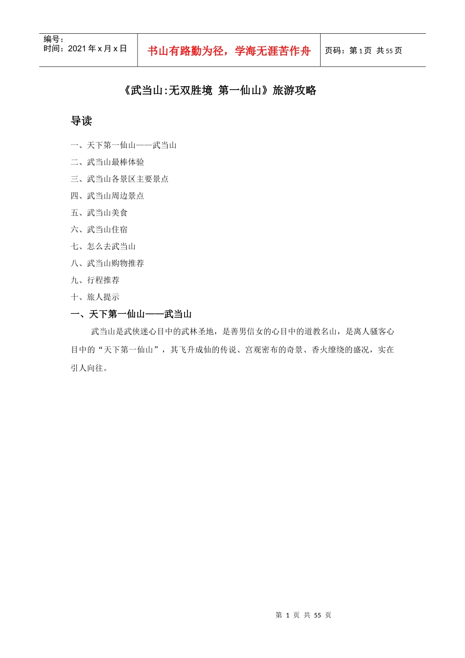 《武当山无双胜境第一仙山》旅游攻略_第1页