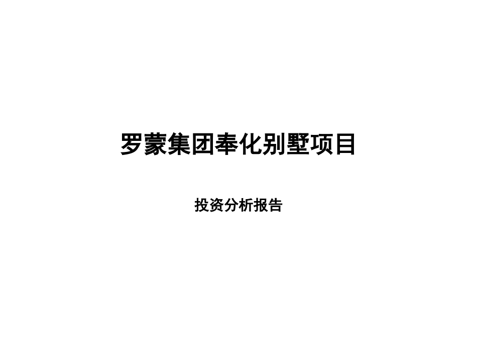 【房地产精品文档】上海罗蒙集团奉化别墅项目投资分析报告-19_第1页