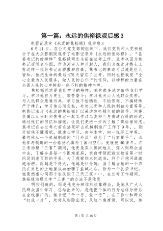 第一篇：永远的焦裕禄观后感3