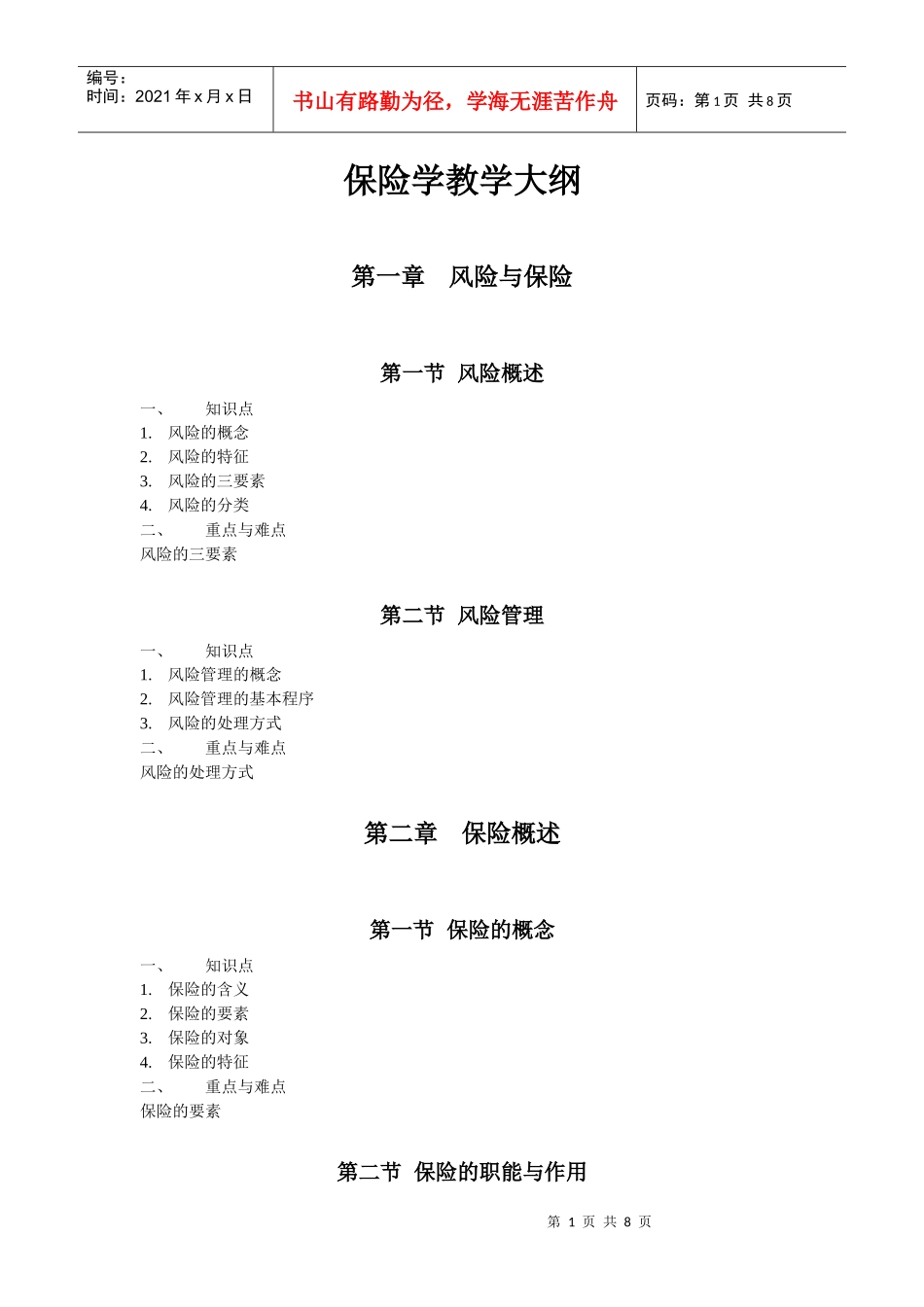 保险学教学大纲_第1页