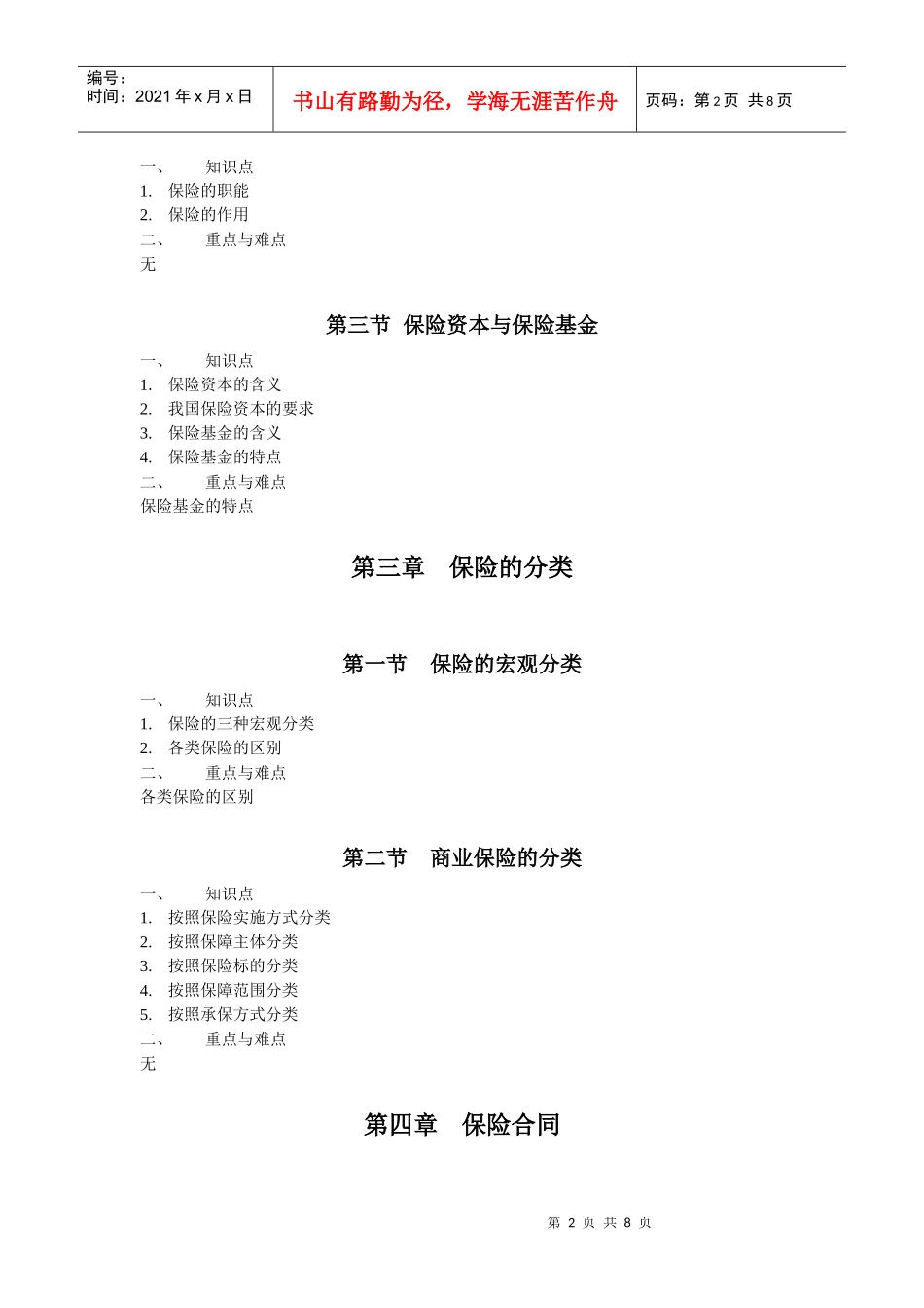 保险学教学大纲_第2页