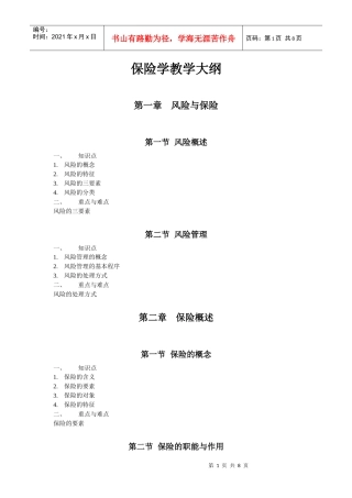 保险学教学大纲