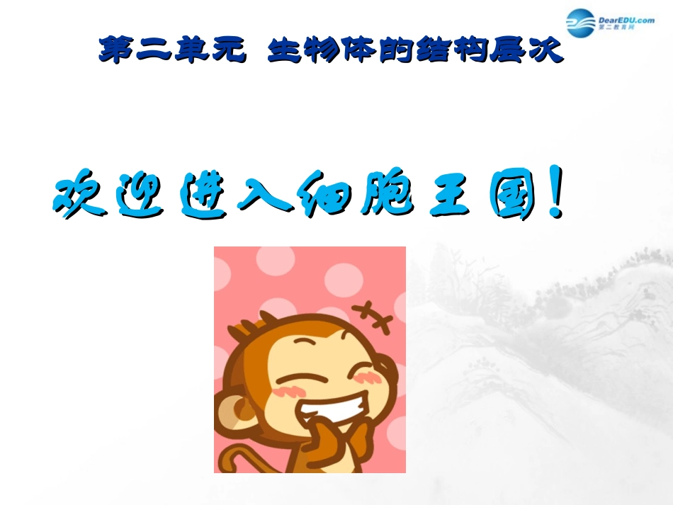 山东省临沂市蒙阴县第四中学七年级生物上册 第二单元 第一章 细胞是生命活动的基本单位复习课件 （新版）新人教版_第1页