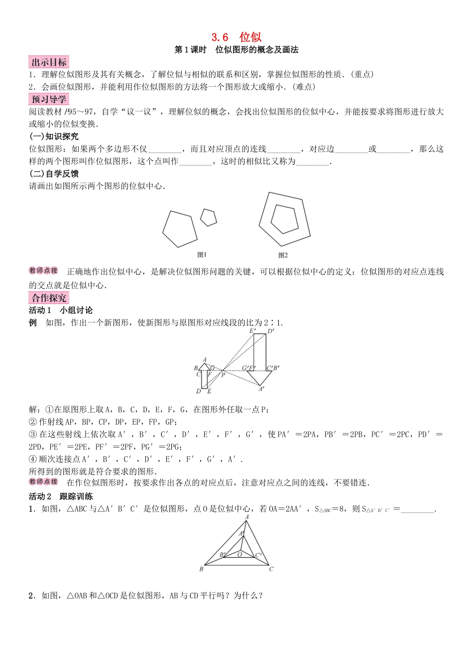 秋九年级数学上册 3.6 位似 第1课时 位似图形的概念及画法教案 （新版）湘教版-（新版）湘教版初中九年级上册数学教案_第1页