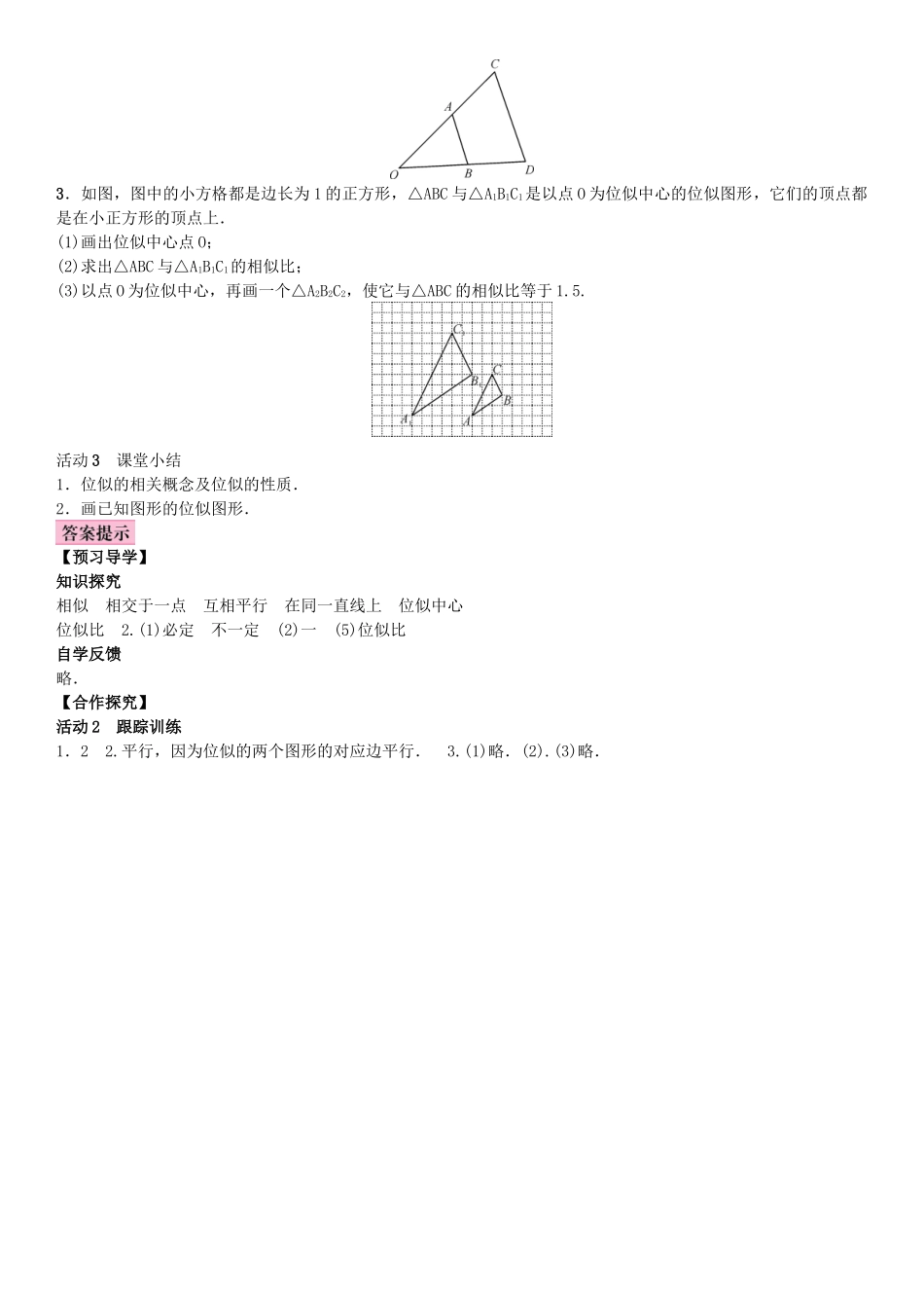 秋九年级数学上册 3.6 位似 第1课时 位似图形的概念及画法教案 （新版）湘教版-（新版）湘教版初中九年级上册数学教案_第2页