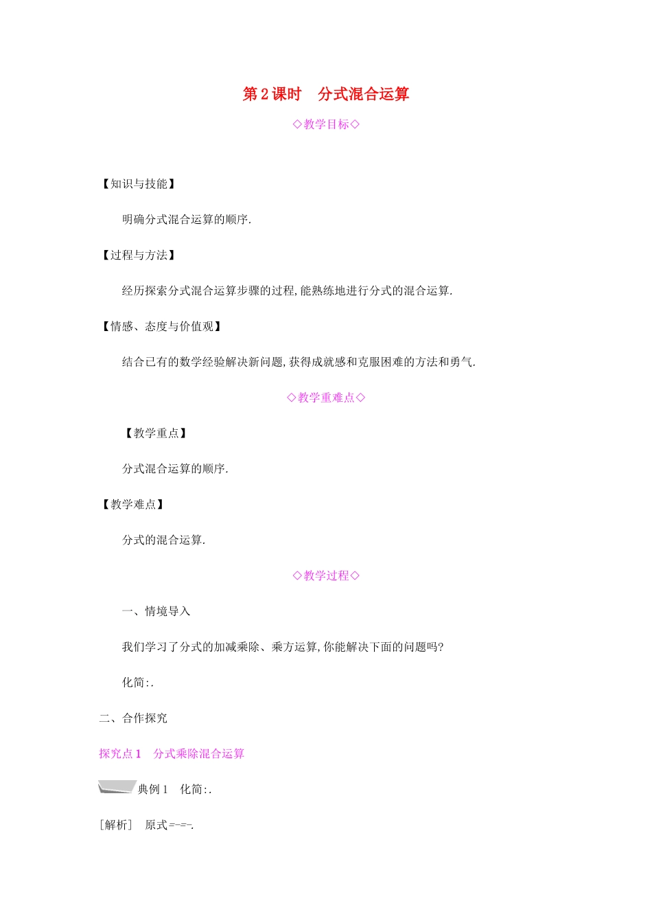 秋八年级数学上册 第十五章《分式》15.2 分式的运算 15.2.2 分式的加减 15.2.2.2 分式的混合运算教案 （新版）新人教版-（新版）新人教版初中八年级上册数学教案_第1页