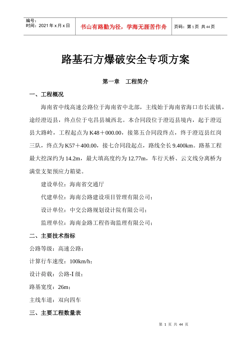 从莞高速爆破安全专项施工方案_第1页