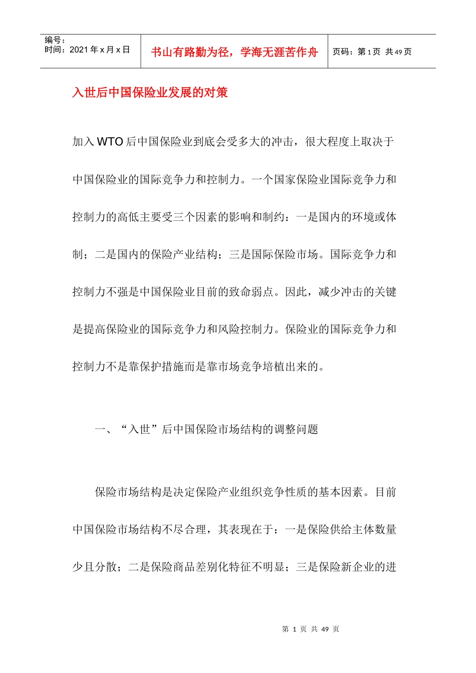 入世后中国保险业发展的对策(DOC 32)_第1页