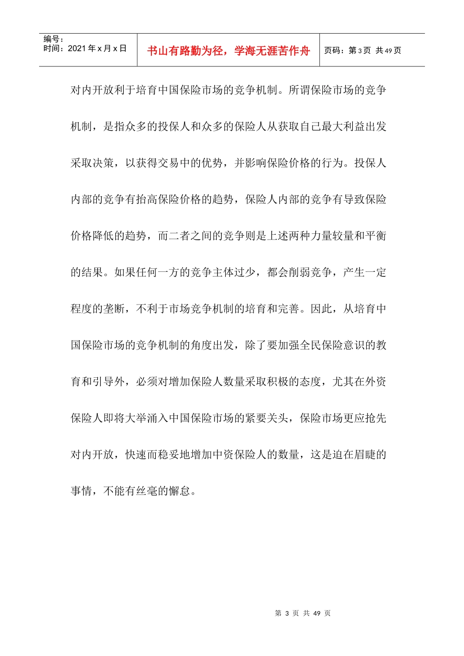 入世后中国保险业发展的对策(DOC 32)_第3页