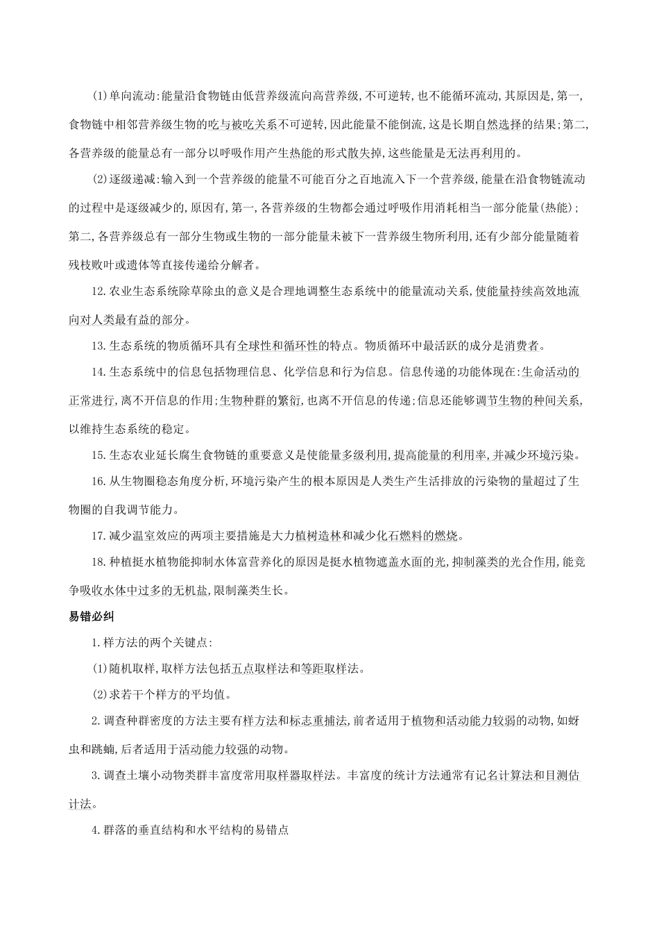 （课标专用）高考生物二轮复习 第一篇 教材基础保分必背六 生物与环境讲义-人教版高三全册生物教案_第2页