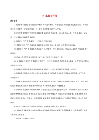 （课标专用）高考生物二轮复习 第一篇 教材基础保分必背六 生物与环境讲义-人教版高三全册生物教案