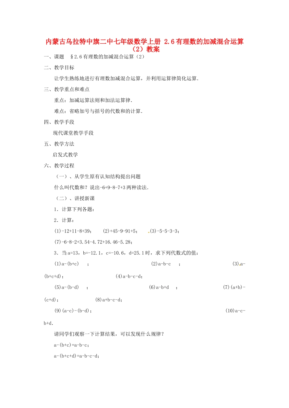 内蒙古乌拉特中旗二中七年级数学上册 2.6有理数的加减混合运算（2）教案_第1页